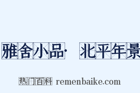 雅舍小品·北平年景是什么意思的图片